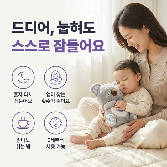 숨쉬는 코알라 - 아이들의 숙면을 돕는 친구 [KC인증완료]