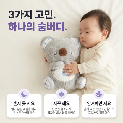 숨쉬는 코알라 - 아이들의 숙면을 돕는 친구 [KC인증완료]
